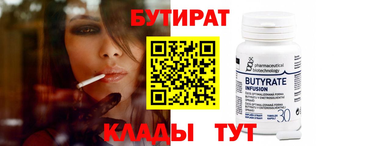 Бутират бутандиол  БУТИРАТ  Гатчина  Вход с VPN 